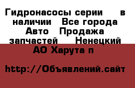 Гидронасосы серии 313 в наличии - Все города Авто » Продажа запчастей   . Ненецкий АО,Харута п.